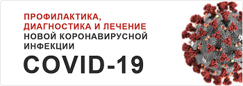 Профилактика коронавирусной инфекции